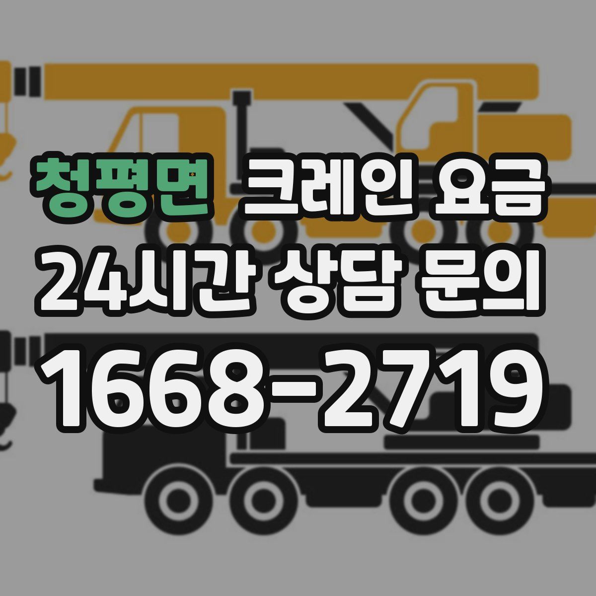 청평면 크레인 요금