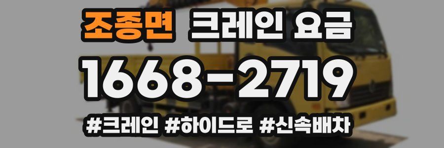 조종면 크레인 요금