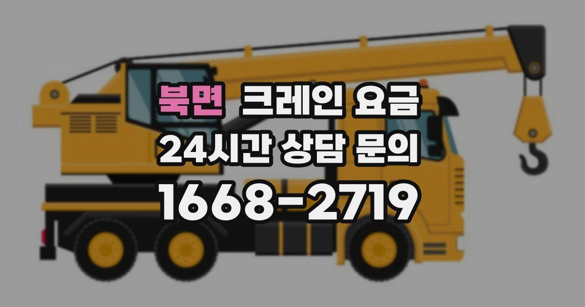 북면 크레인 요금