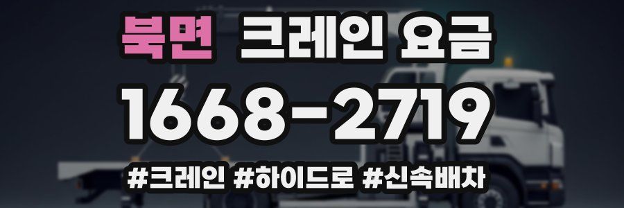 북면 크레인 요금