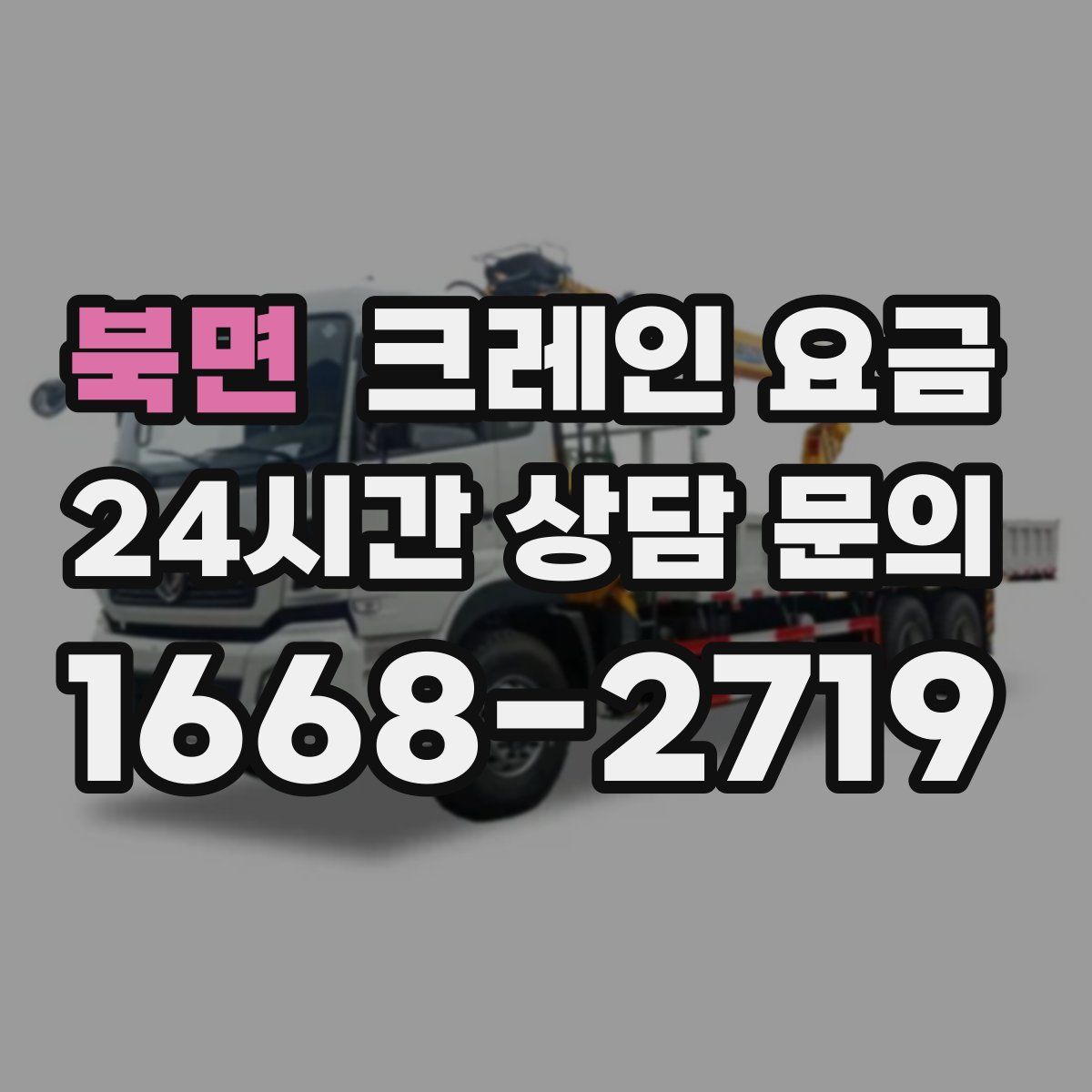 북면 크레인 요금