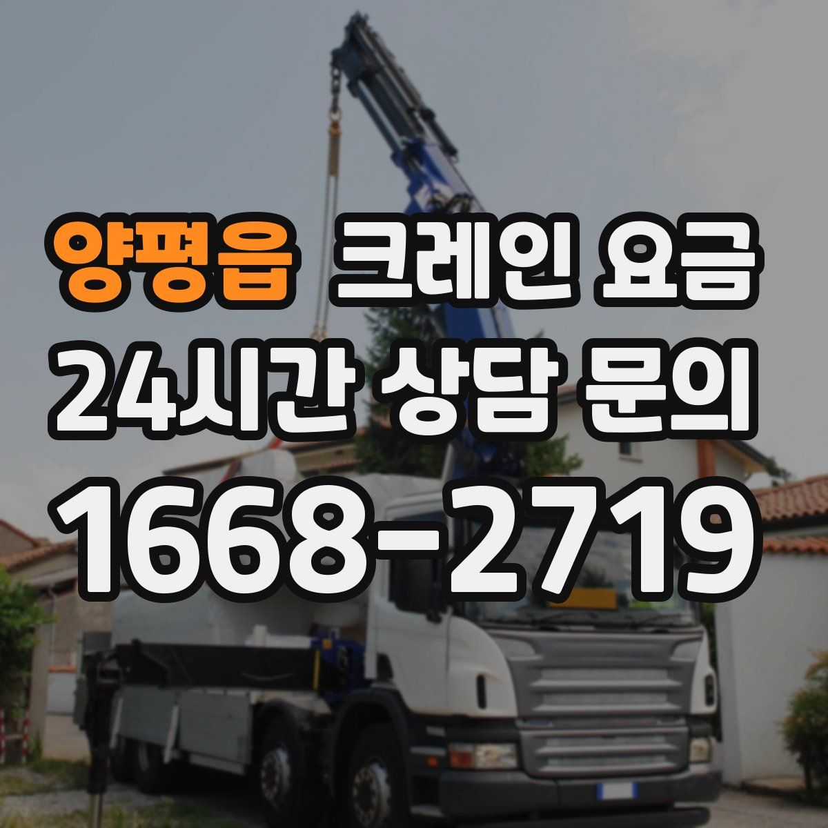 양평읍 크레인 요금