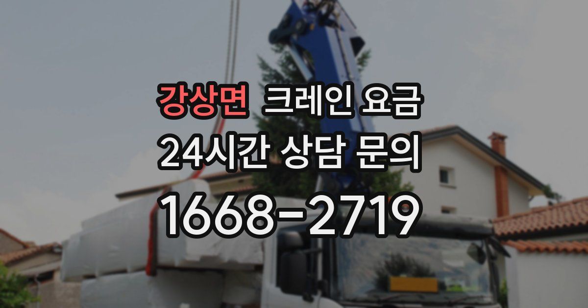 강상면 크레인 요금