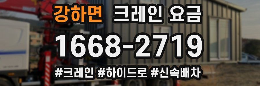 강하면 크레인 요금
