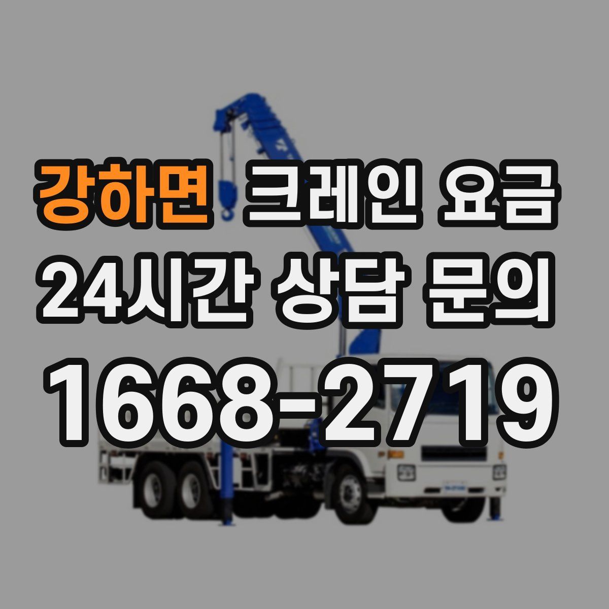 강하면 크레인 요금