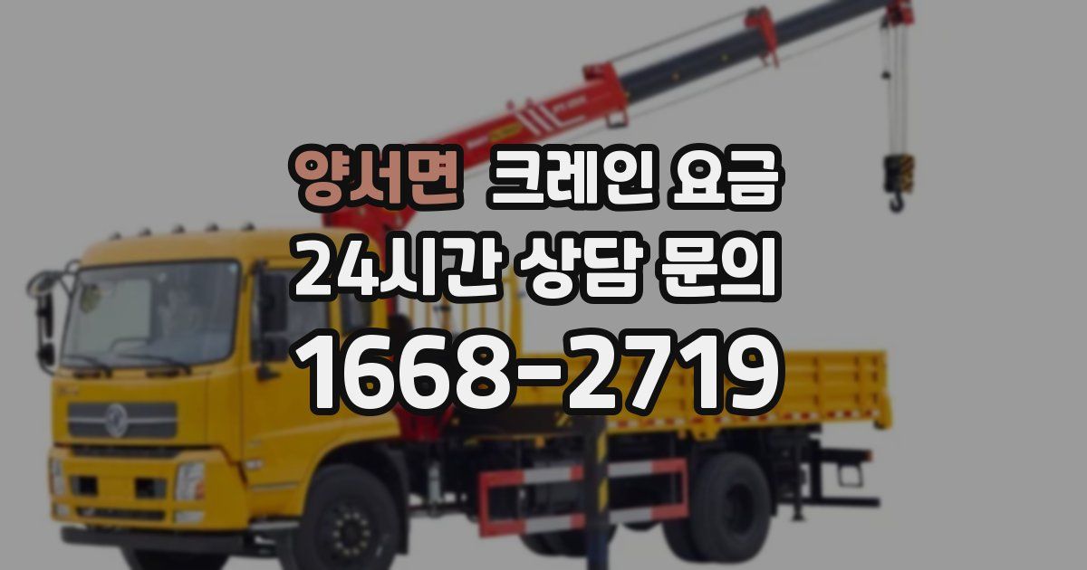 양서면 크레인 요금