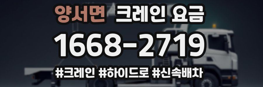 양서면 크레인 요금