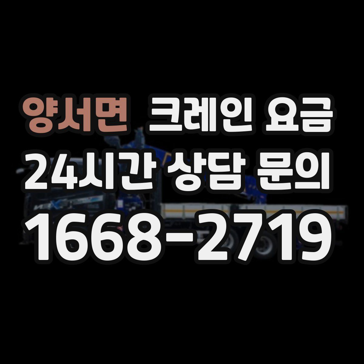 양서면 크레인 요금
