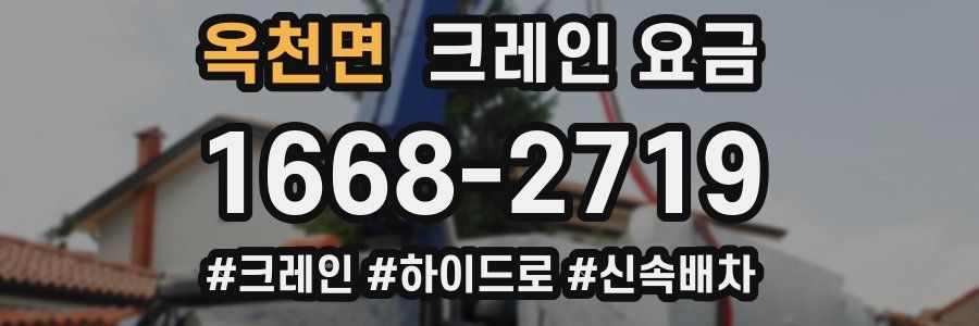 옥천면 크레인 요금