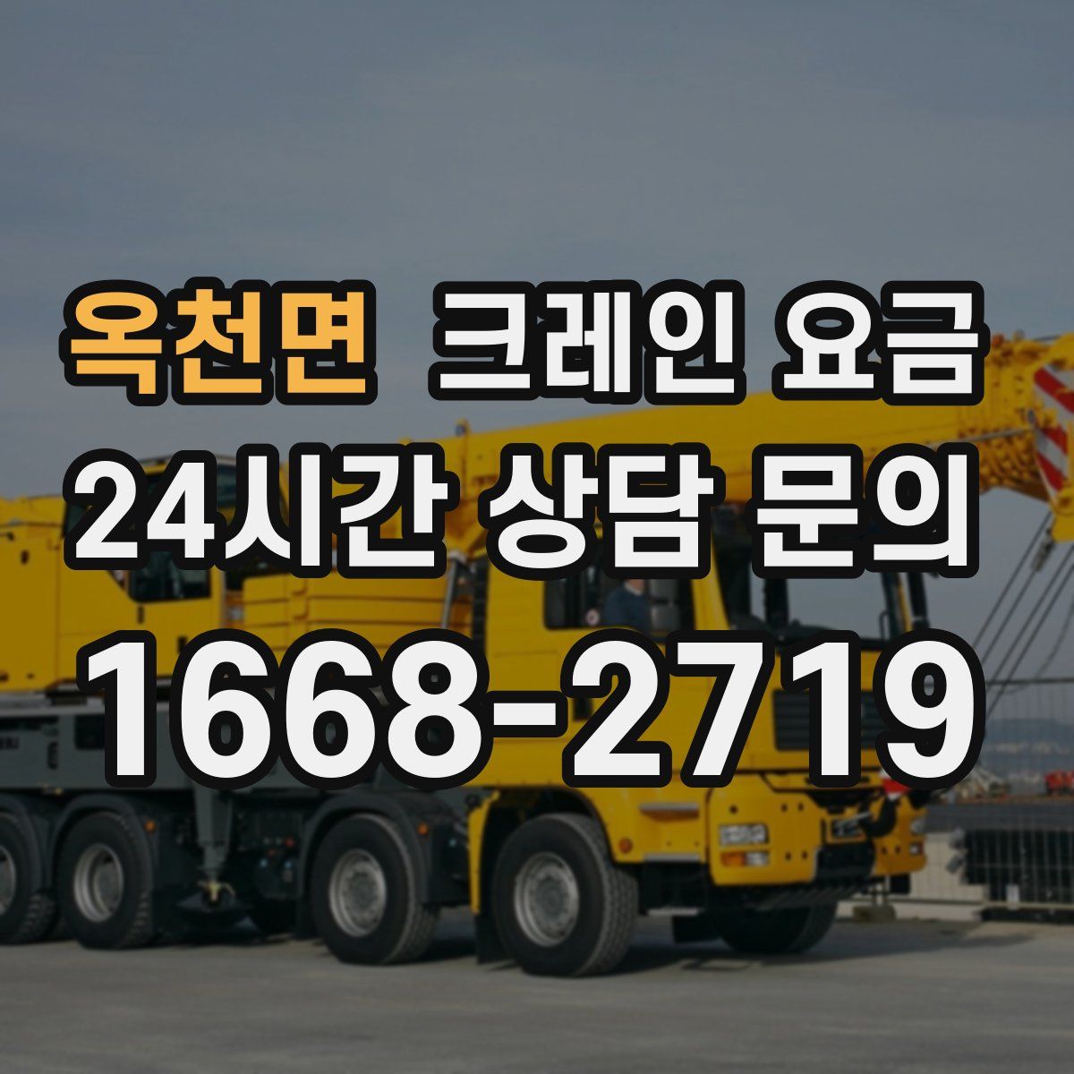 옥천면 크레인 요금