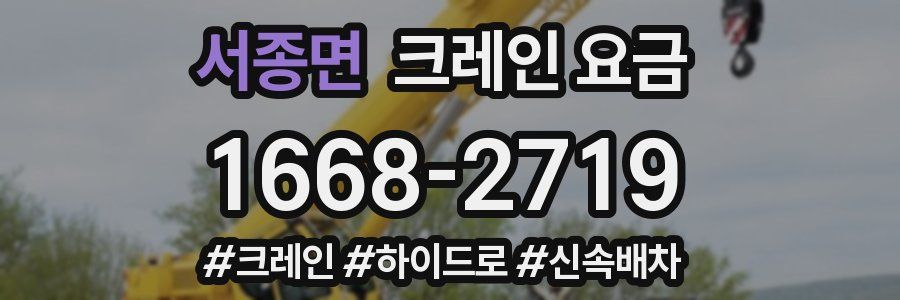 서종면 크레인 요금