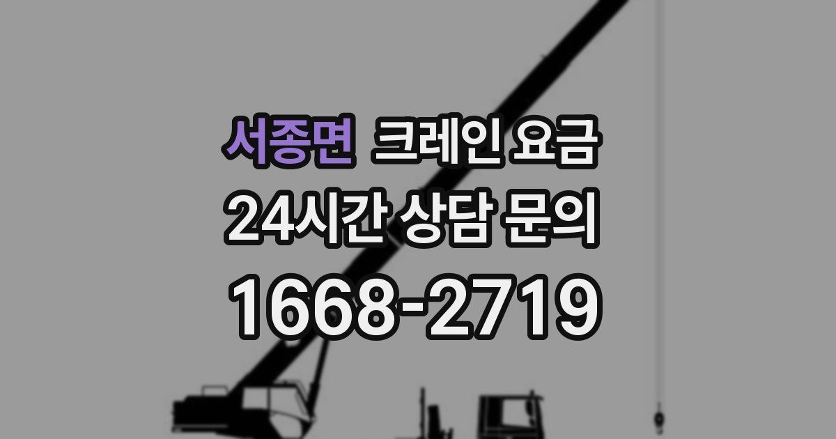 서종면 크레인 요금