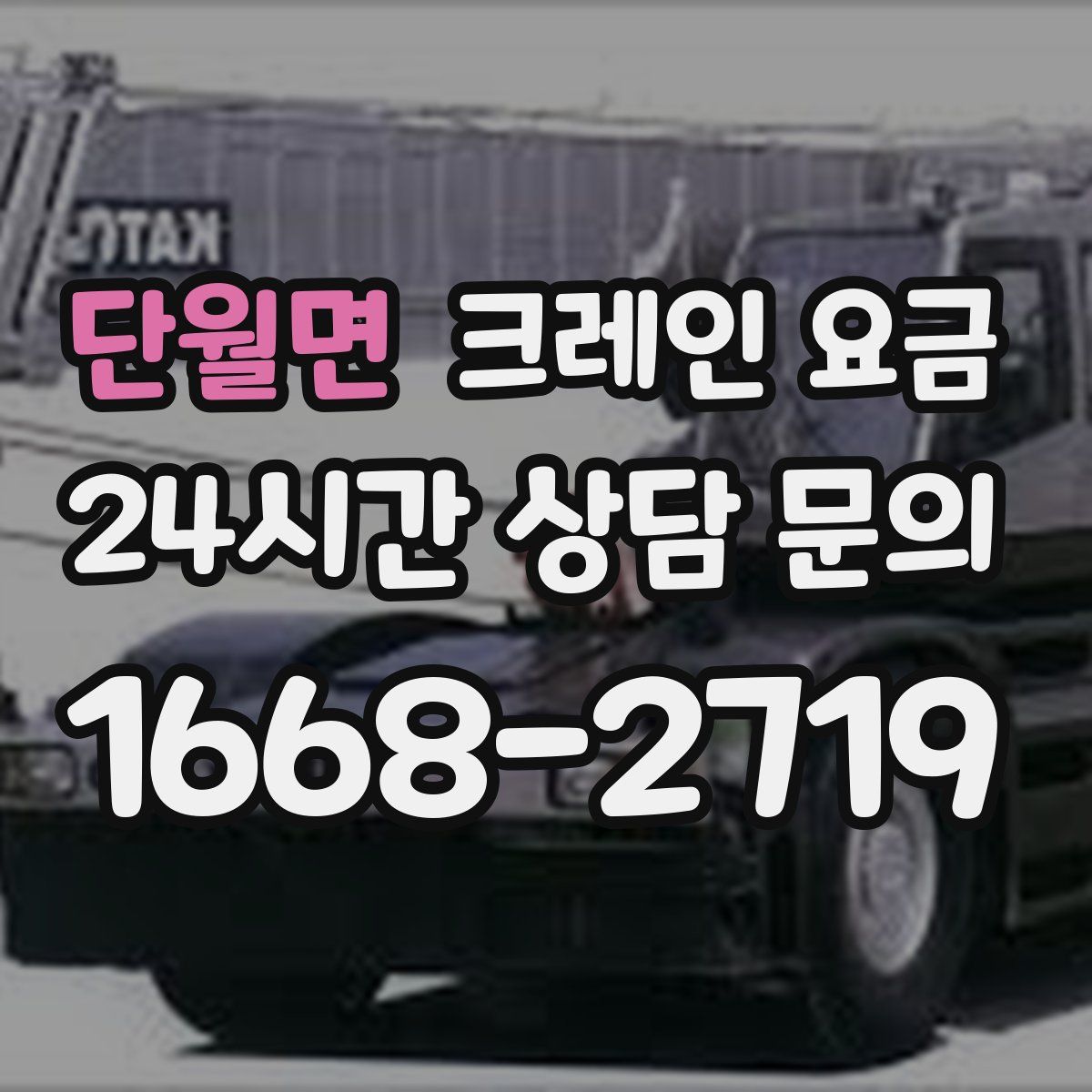 단월면 크레인 요금