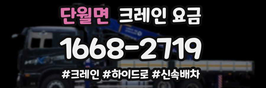 단월면 크레인 요금