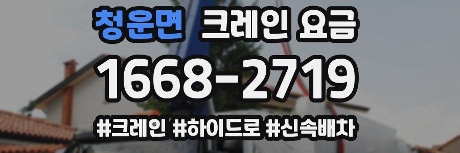 청운면 크레인 요금