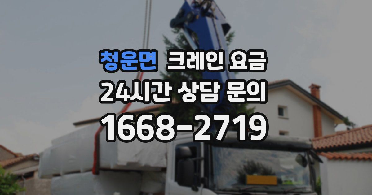 청운면 크레인 요금