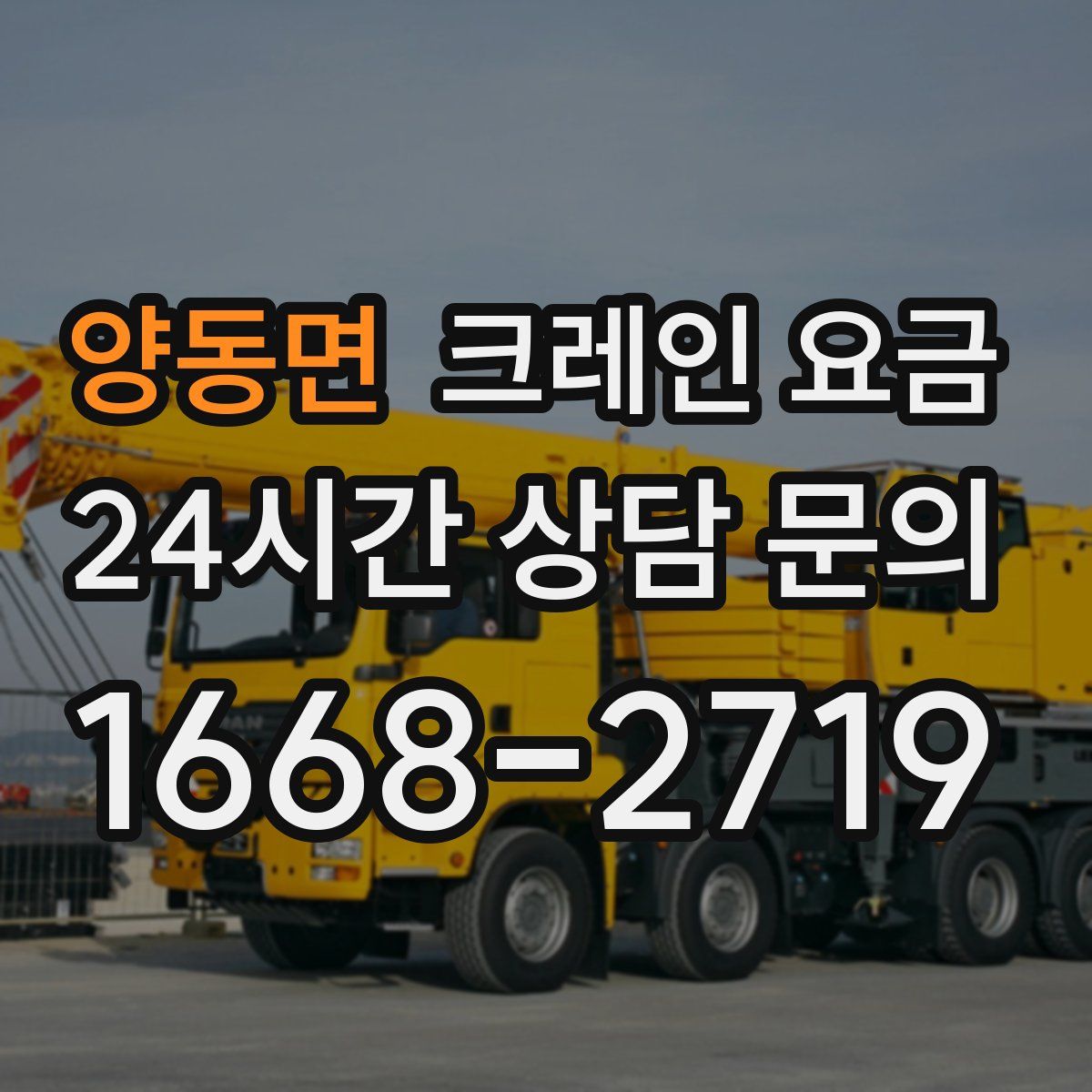 양동면 크레인 요금
