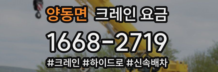 양동면 크레인 요금