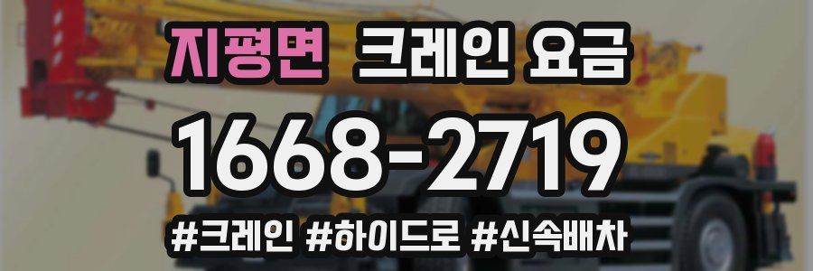 지평면 크레인 요금