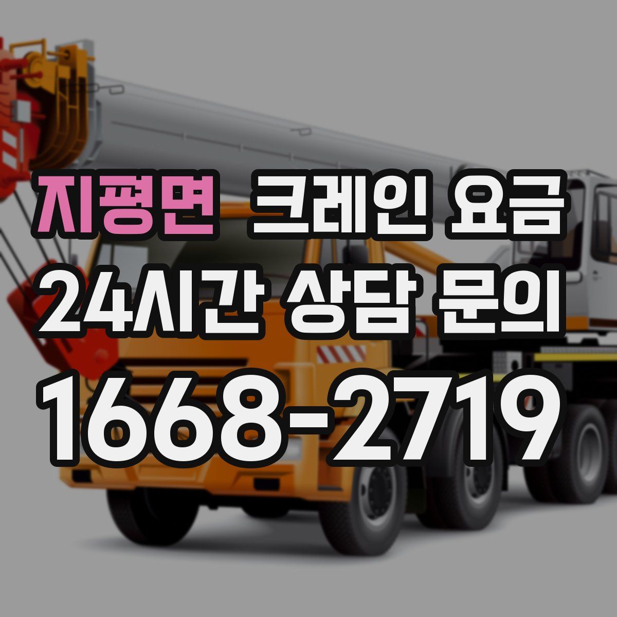 지평면 크레인 요금