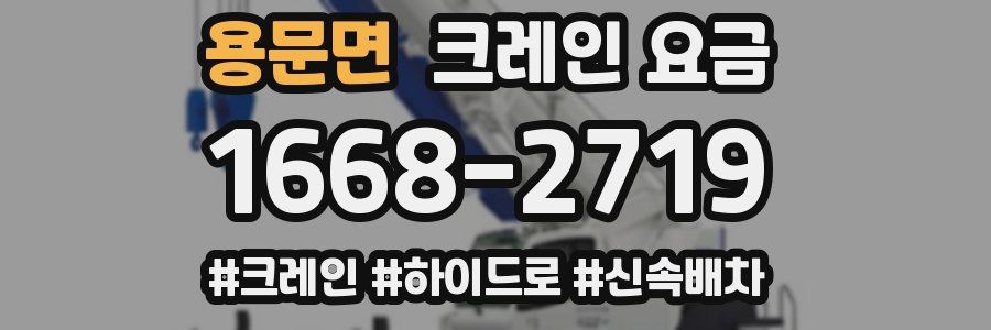 용문면 크레인 요금