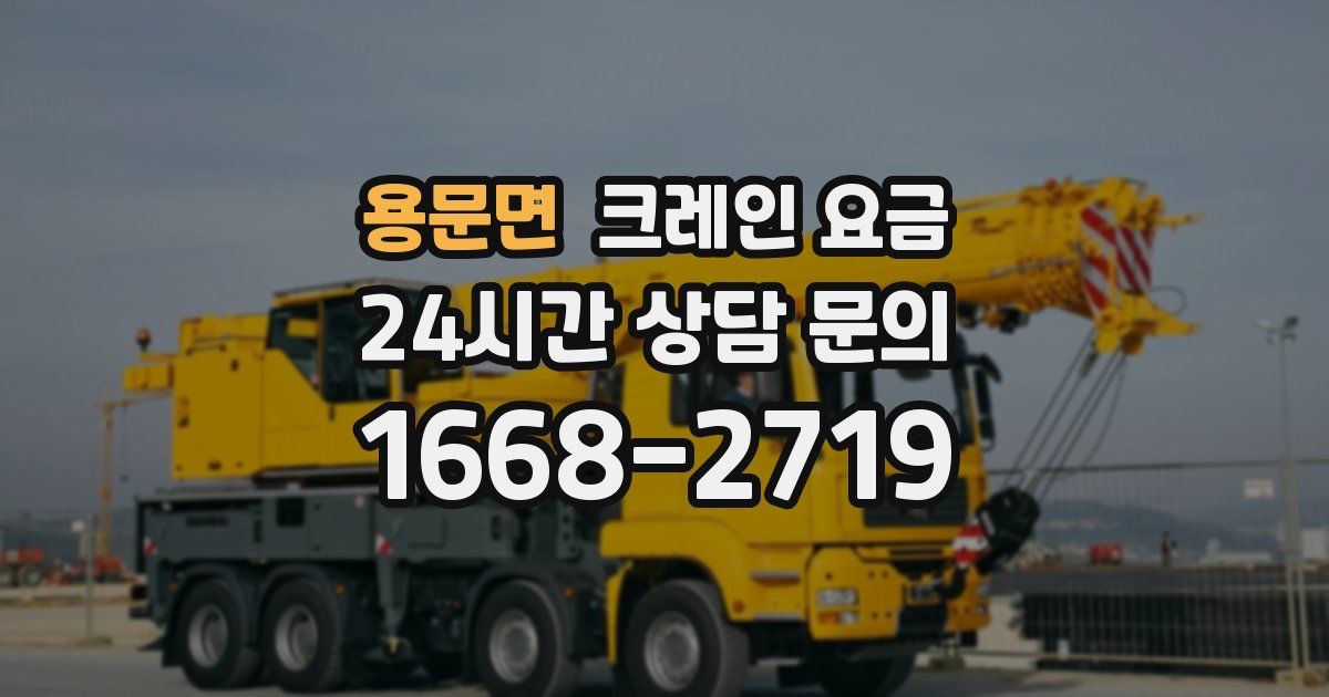 용문면 크레인 요금
