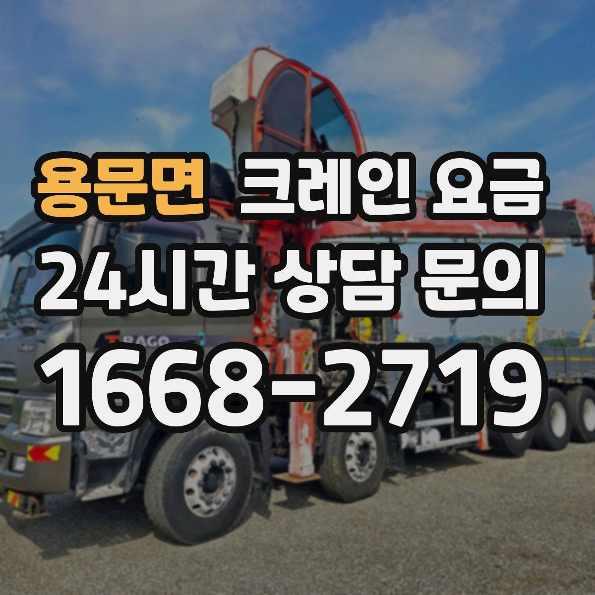 용문면 크레인 요금
