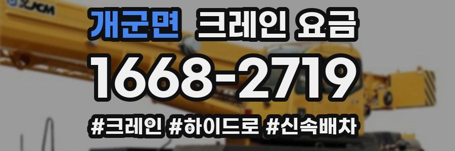 개군면 크레인 요금