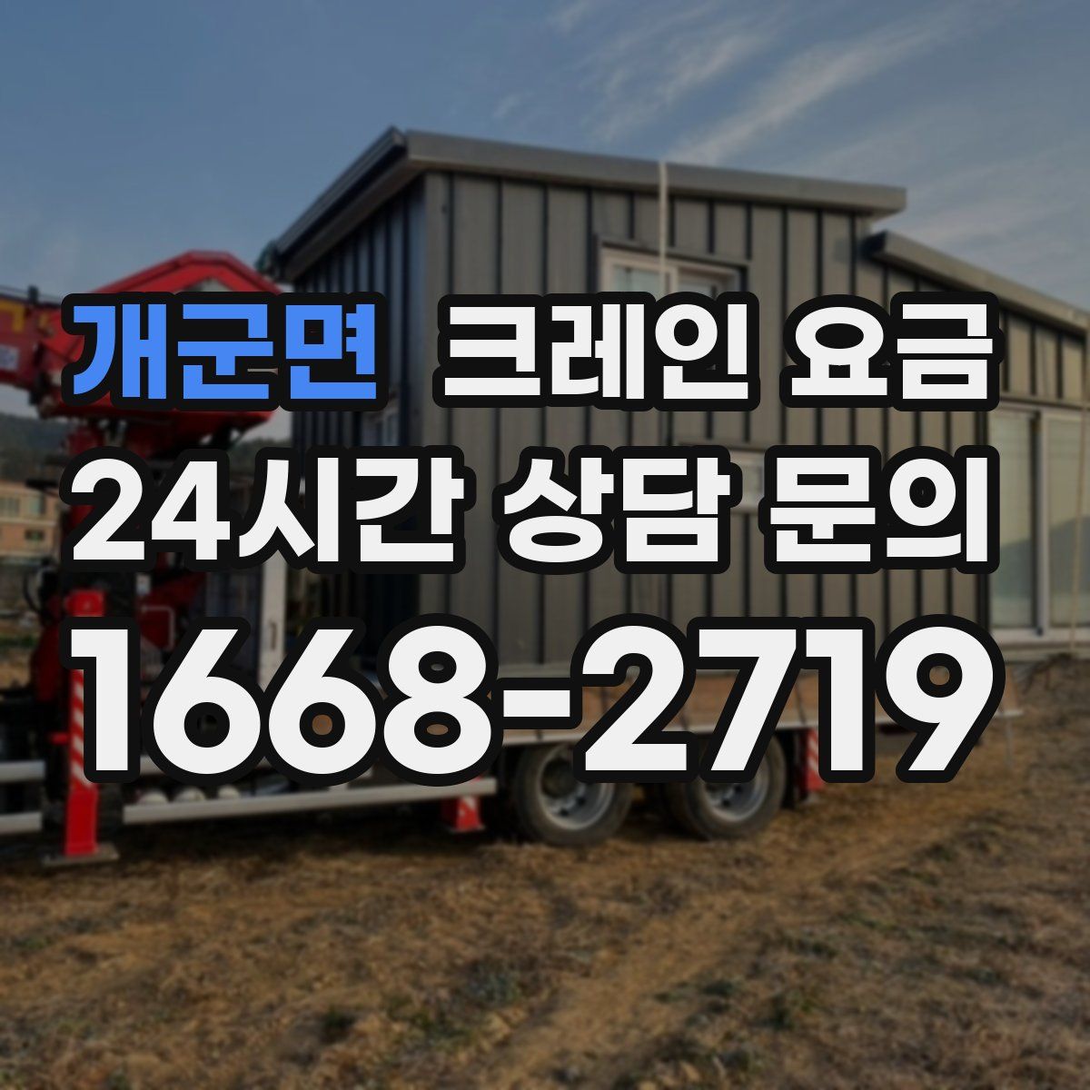 개군면 크레인 요금