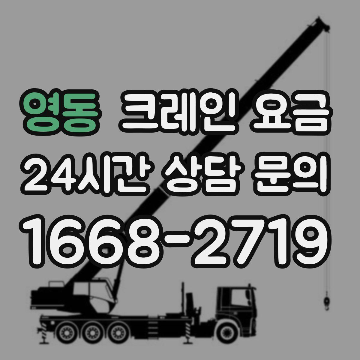 영동 크레인 요금