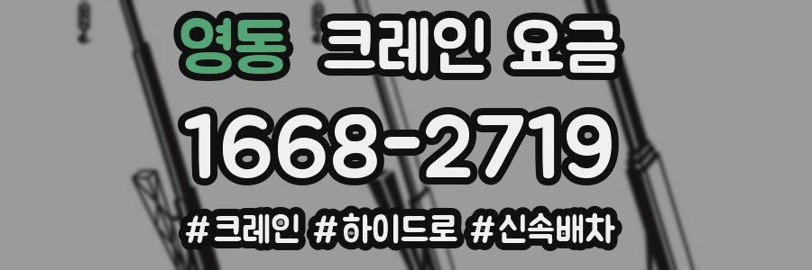 영동 크레인 요금