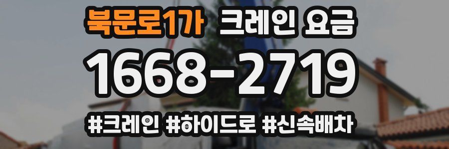 북문로1가 크레인 요금