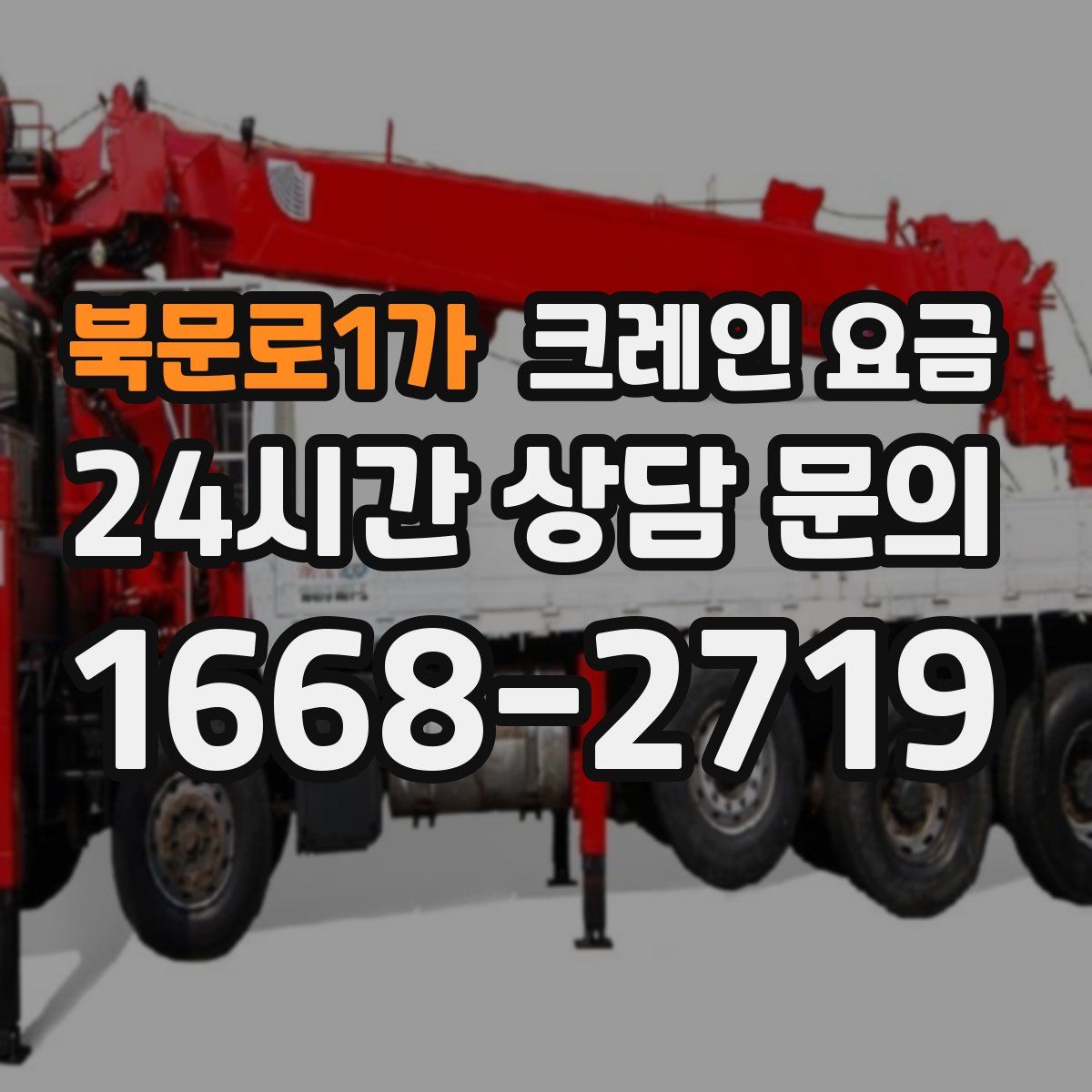 북문로1가 크레인 요금