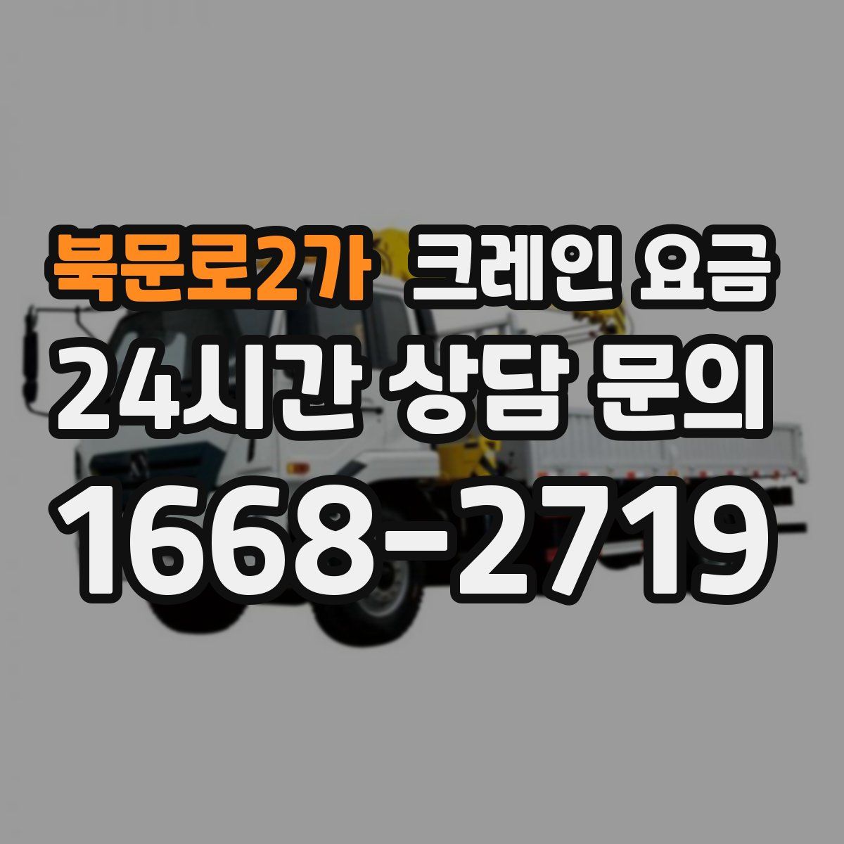 북문로2가 크레인 요금