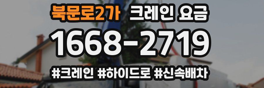 북문로2가 크레인 요금