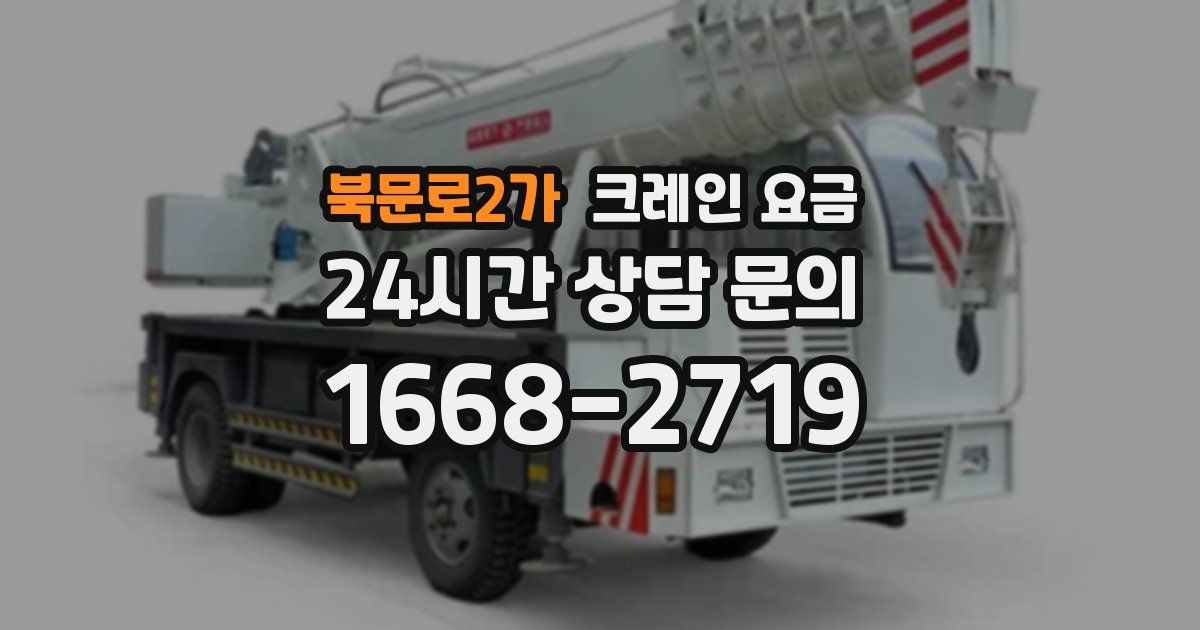 북문로2가 크레인 요금