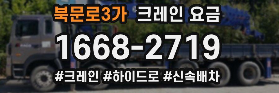 북문로3가 크레인 요금