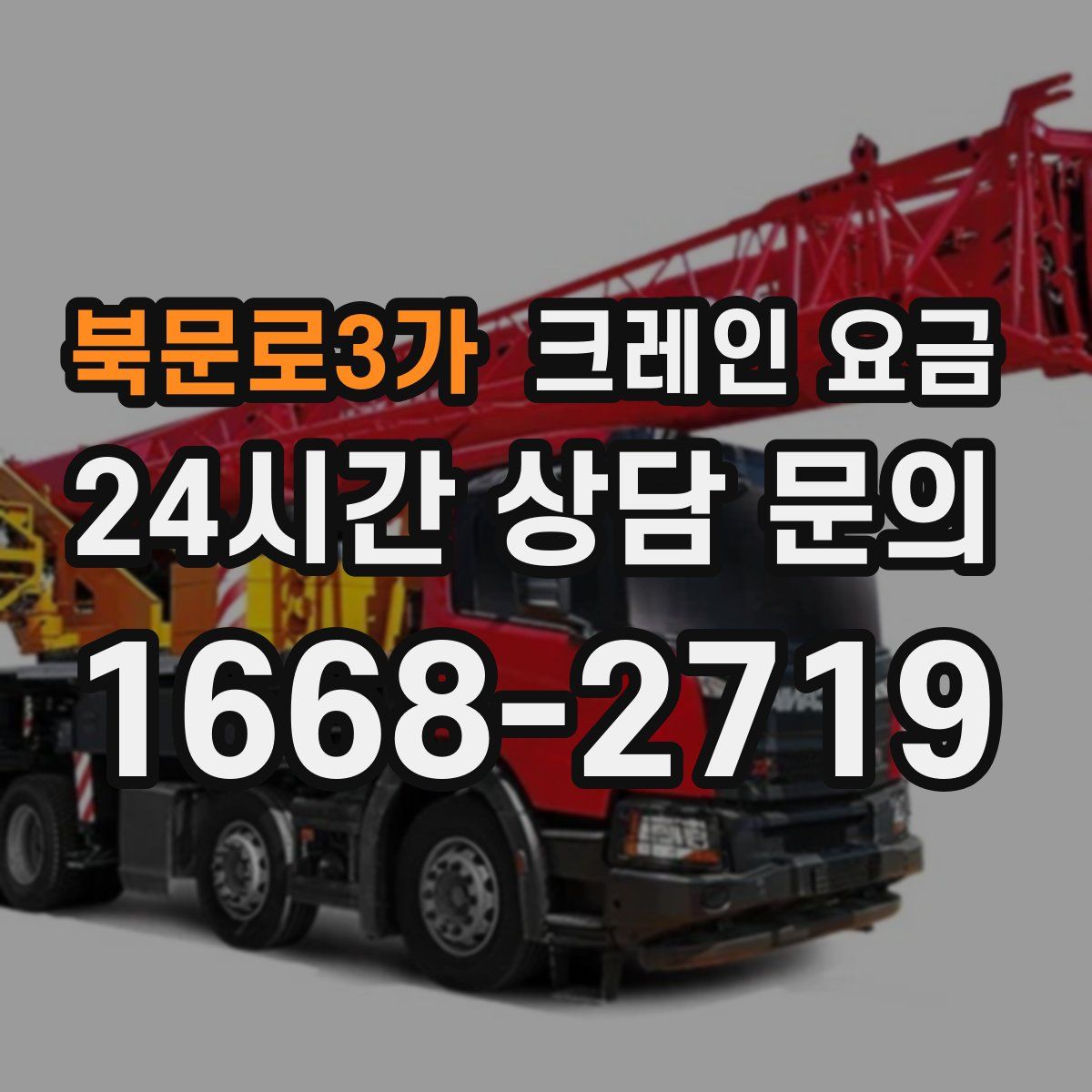 북문로3가 크레인 요금