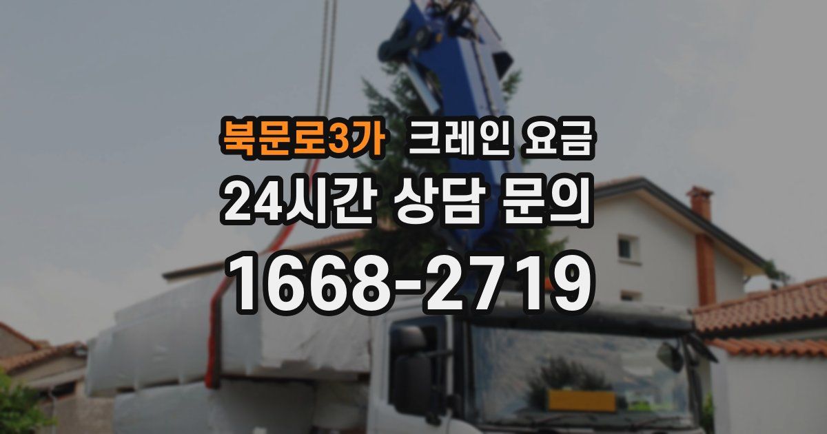북문로3가 크레인 요금