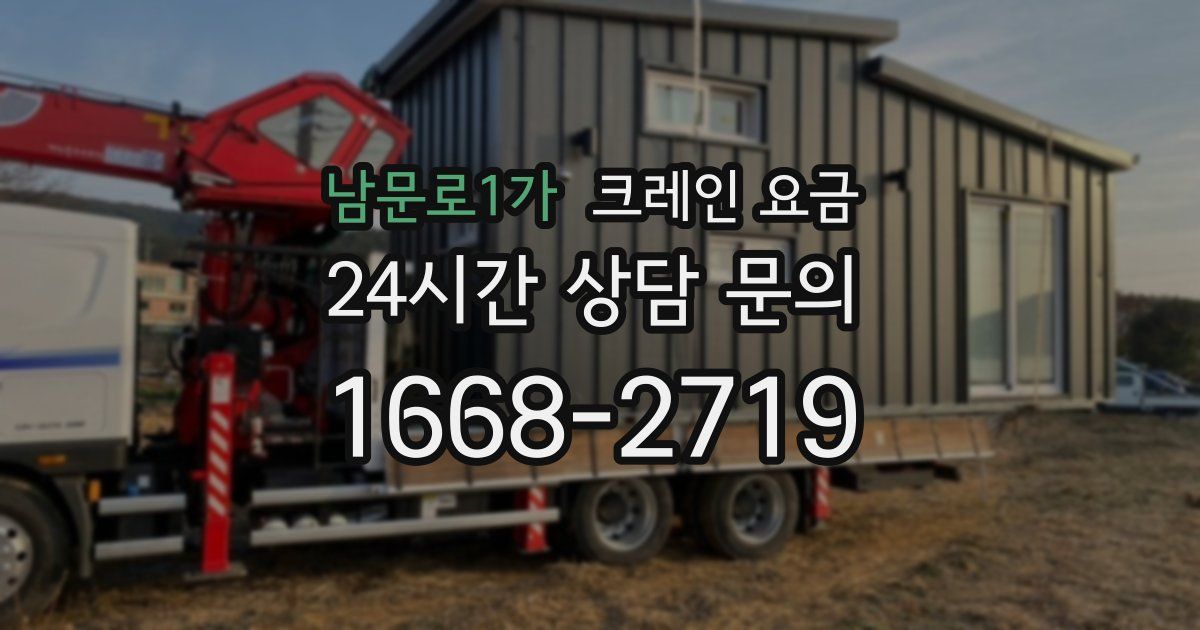 남문로1가 크레인 요금