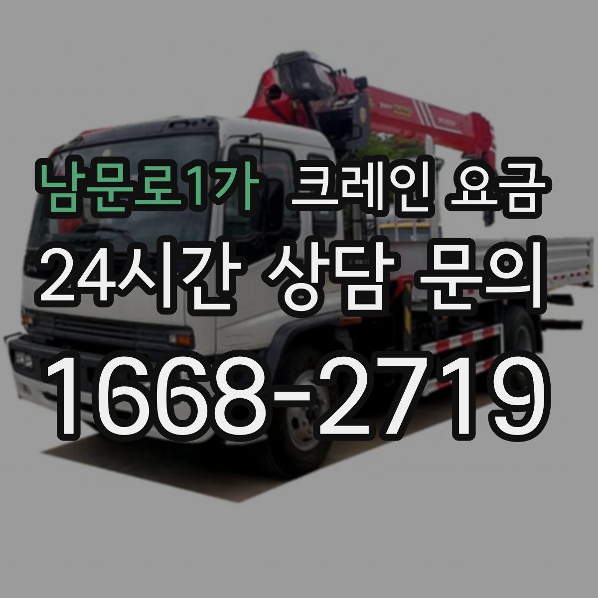 남문로1가 크레인 요금