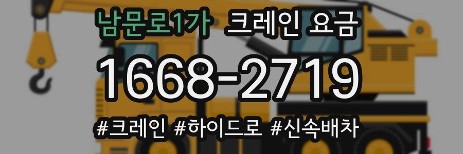남문로1가 크레인 요금