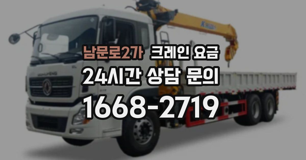 남문로2가 크레인 요금