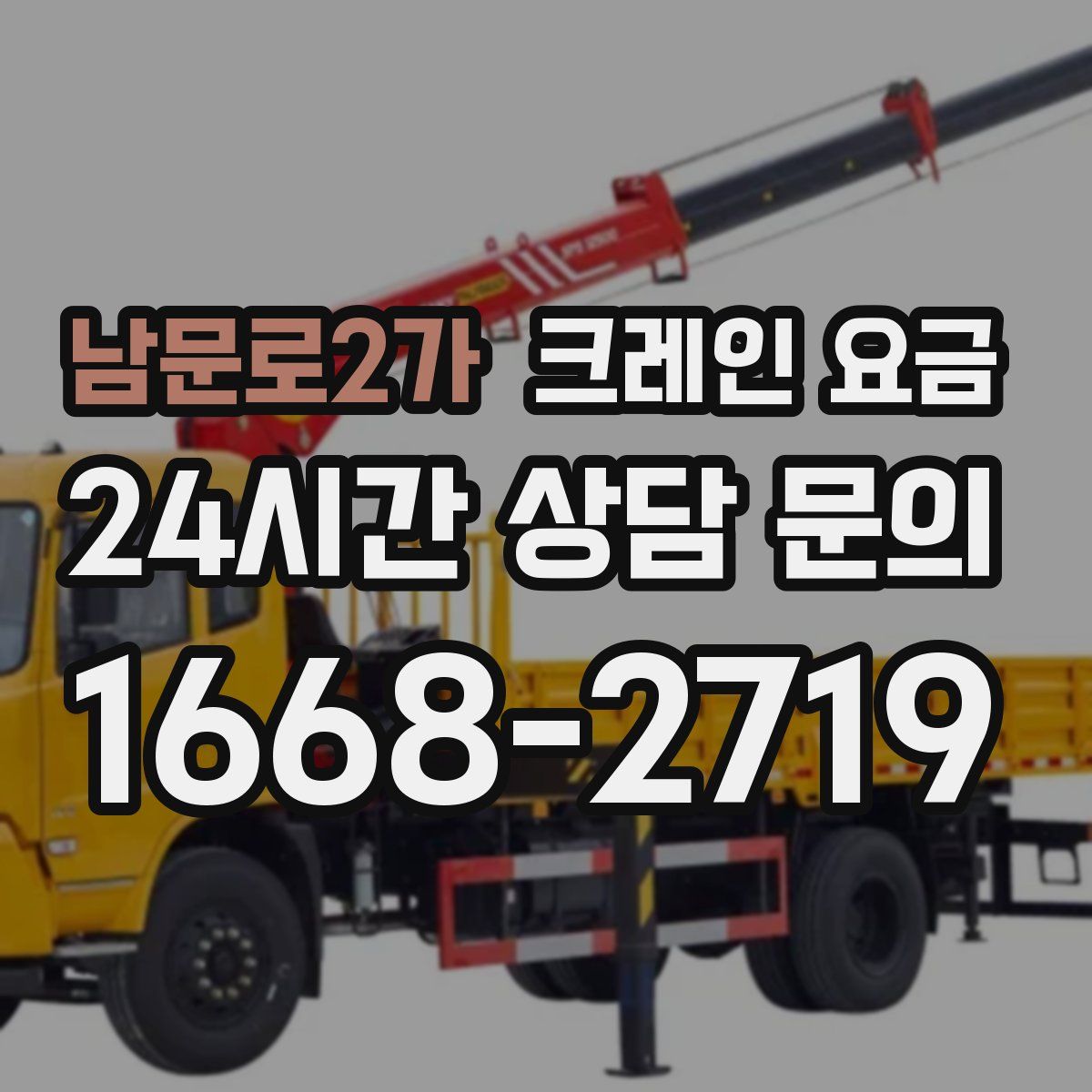 남문로2가 크레인 요금