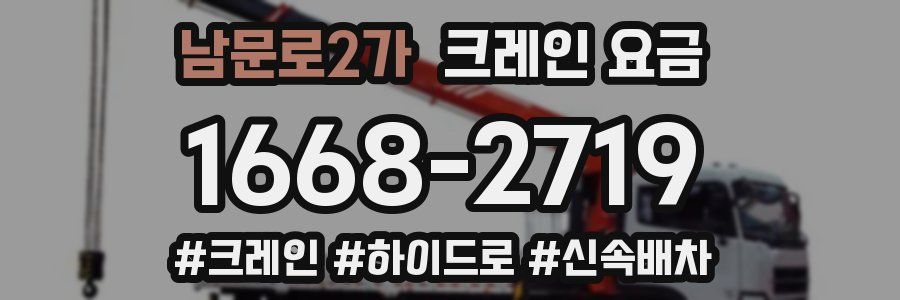 남문로2가 크레인 요금