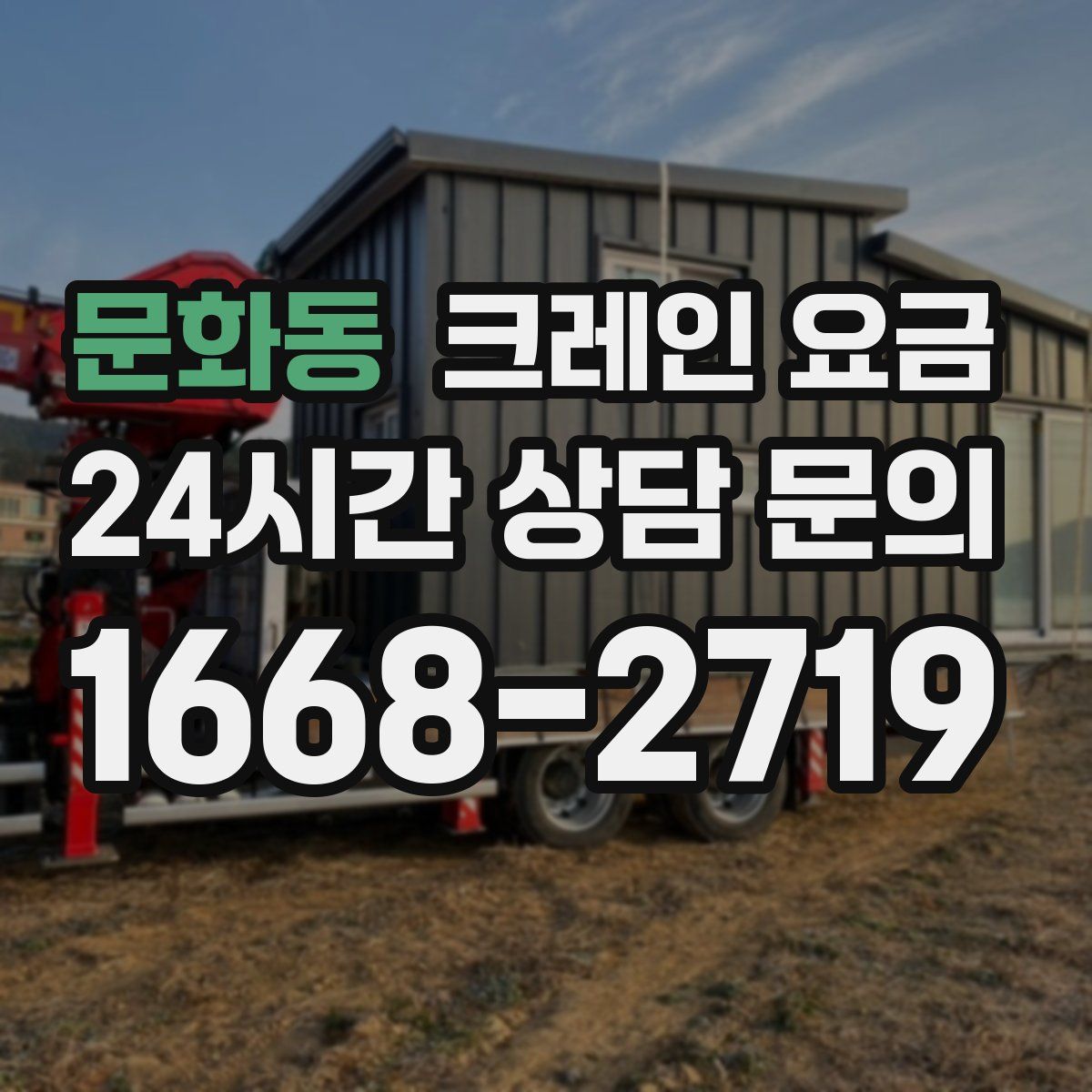 문화동 크레인 요금