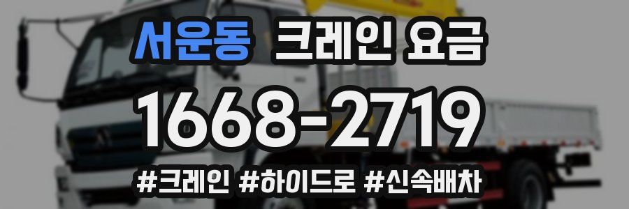 서운동 크레인 요금