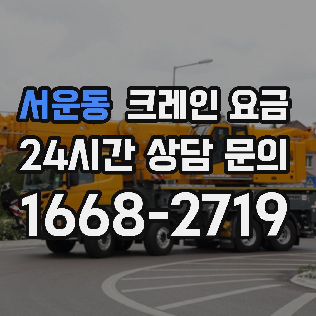 서운동 크레인 요금