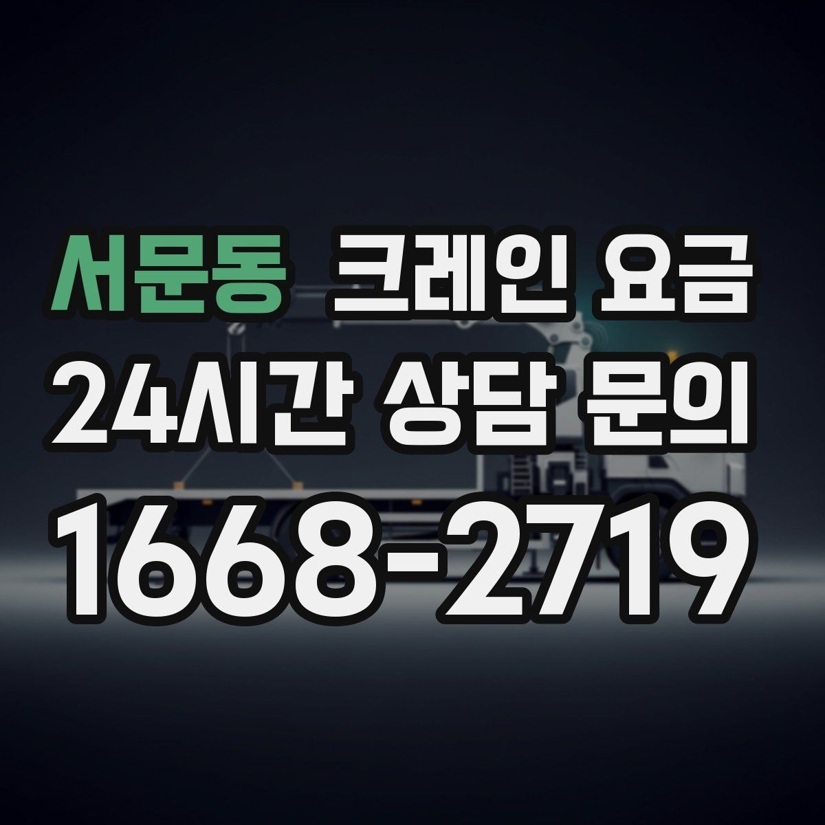 서문동 크레인 요금 실사용 전 알아두면 좋은 기준
