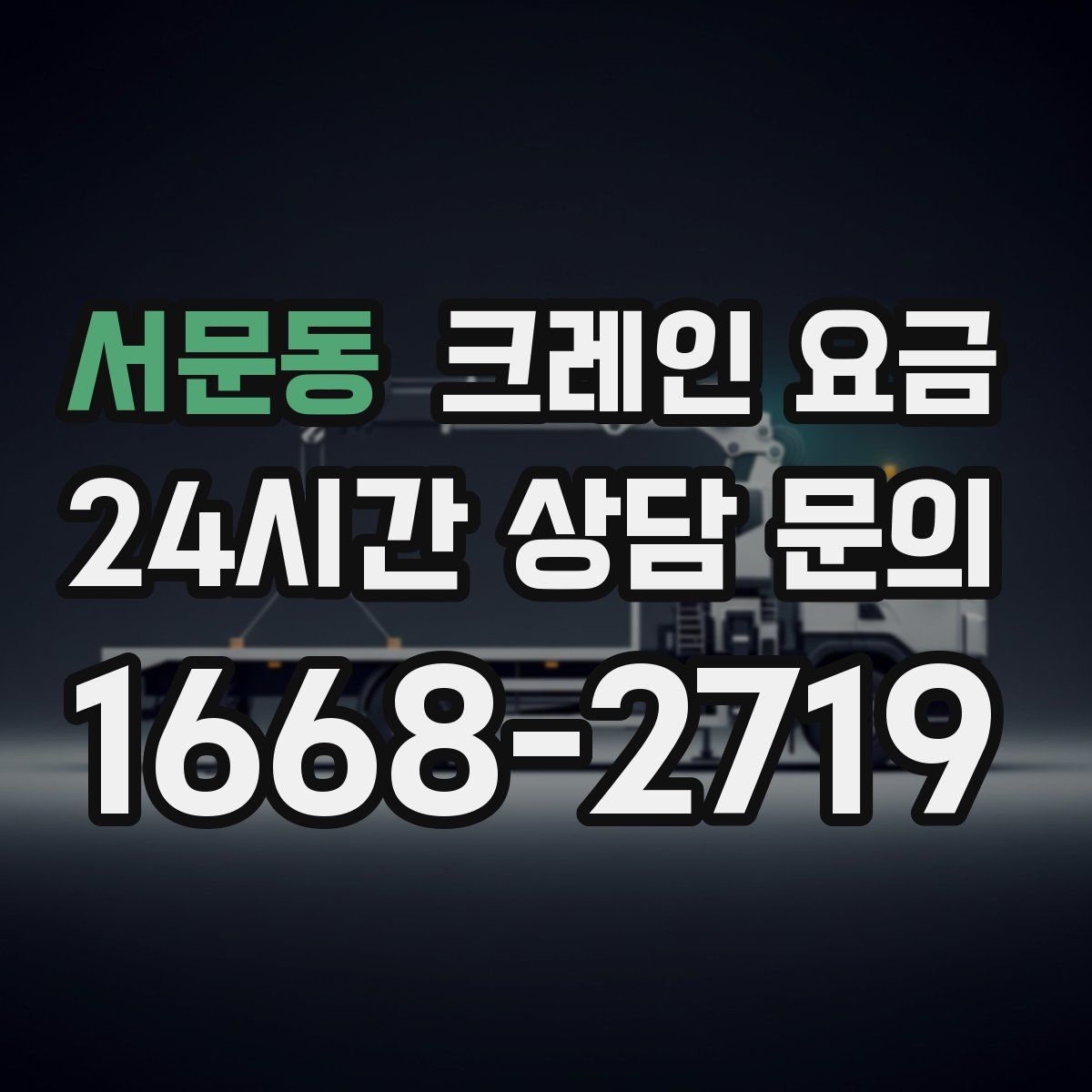 서문동 크레인 요금